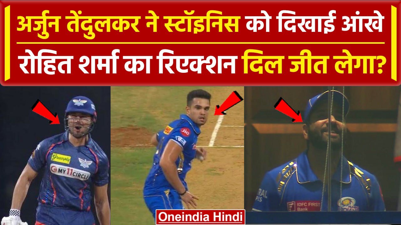 MI vs LSG: Arjun Tendulkar ने Stoinis को दिखाया गुस्सा, Rohit Sharma नहीं रोक पाए हंसी, Video