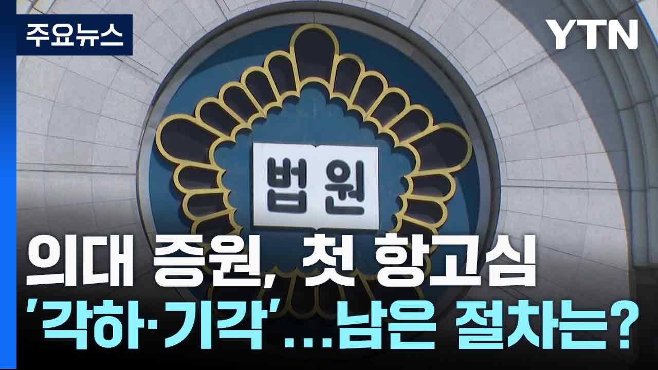 의대 증원, 첫 항고심 '각하·기각'...남은 절차는? / YTN
