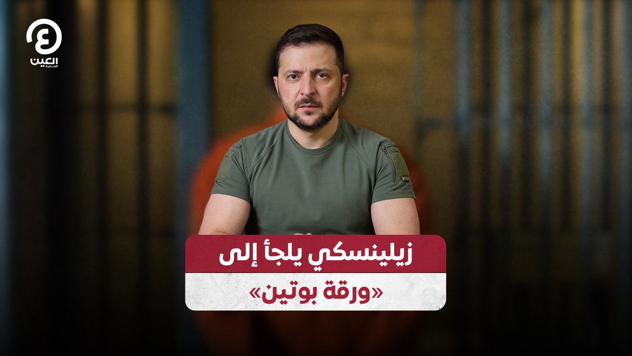زيلينسكي يلجأ إلى «ورقة بوتين»