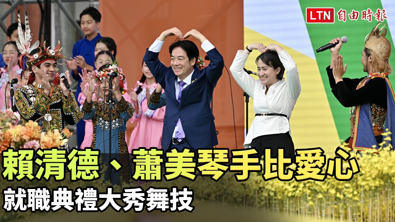 賴清德、蕭美琴手比愛心  就職典禮大秀舞技