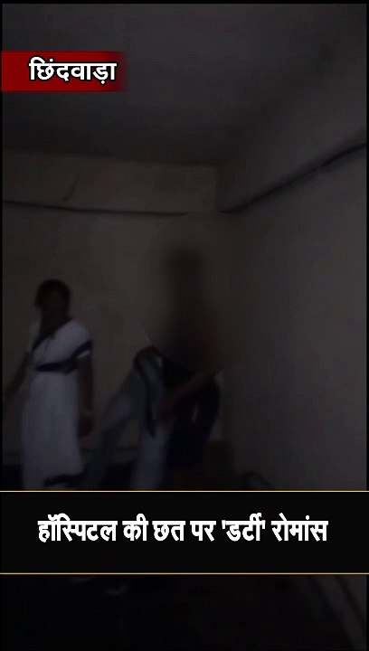 हॉस्पिटल की छत पर 'डर्टी' रोमांस