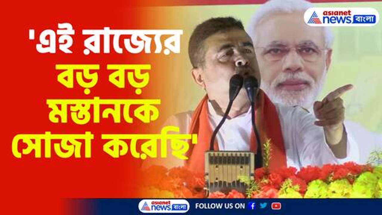 এই রাজ্যের বড় বড় মস্তানকে সোজা করেছি বললেন শুভেন্দু