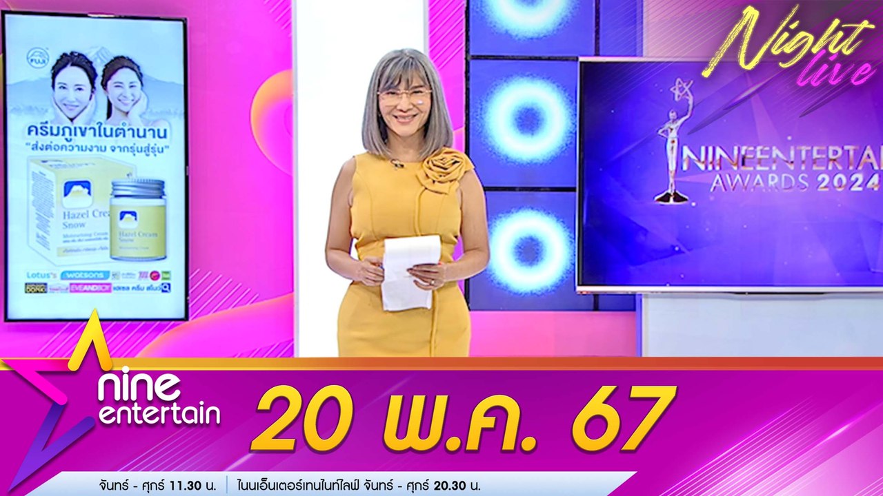 รายการไนน์เอ็นเตอร์เทนไนท์ไลฟ์ 20 พ.ค. 2567