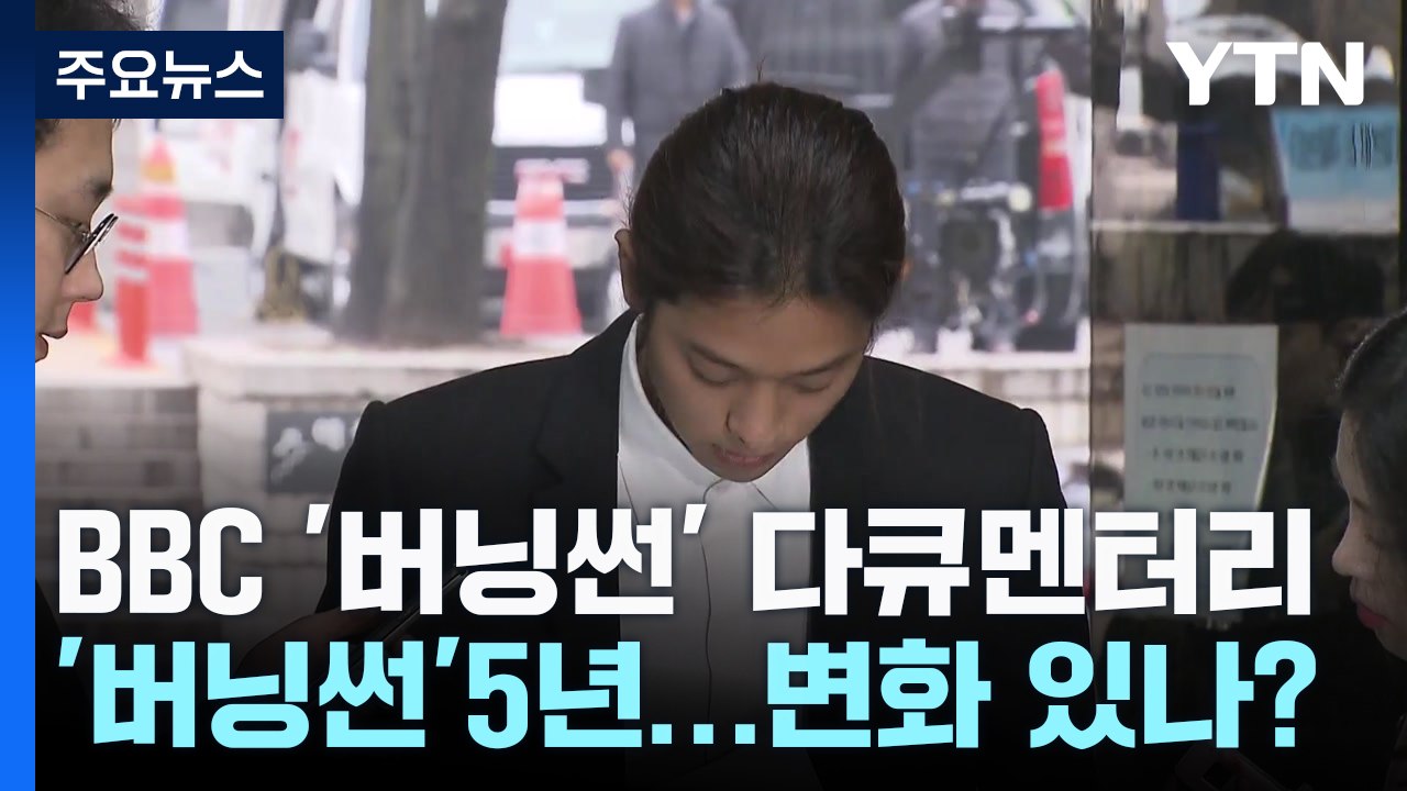 클럽 버닝썬 [앵커리포트] / YTN