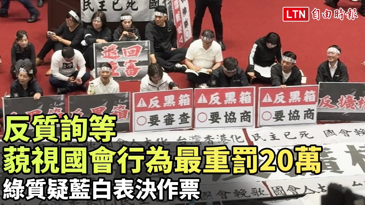 反質詢等藐視國會行為最重罰20萬 綠質疑藍白表決作票