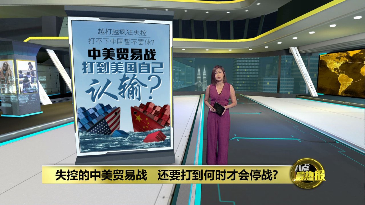 中美贸易战越打越失控   美国打不下中国誓不罢休?