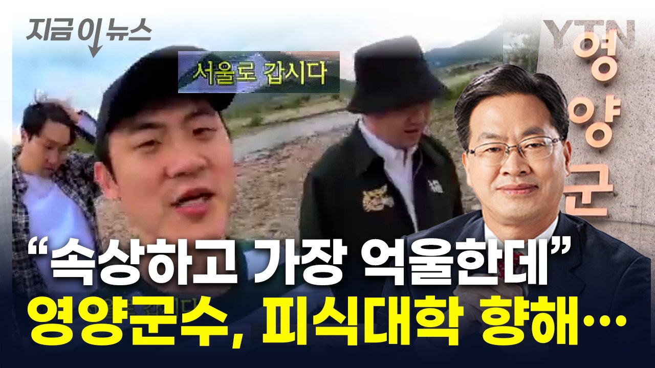 "피식대학 분들, 잘 들으세요"...'지역 비하' 영양군수가 전한 말 [지금이뉴스] / YTN