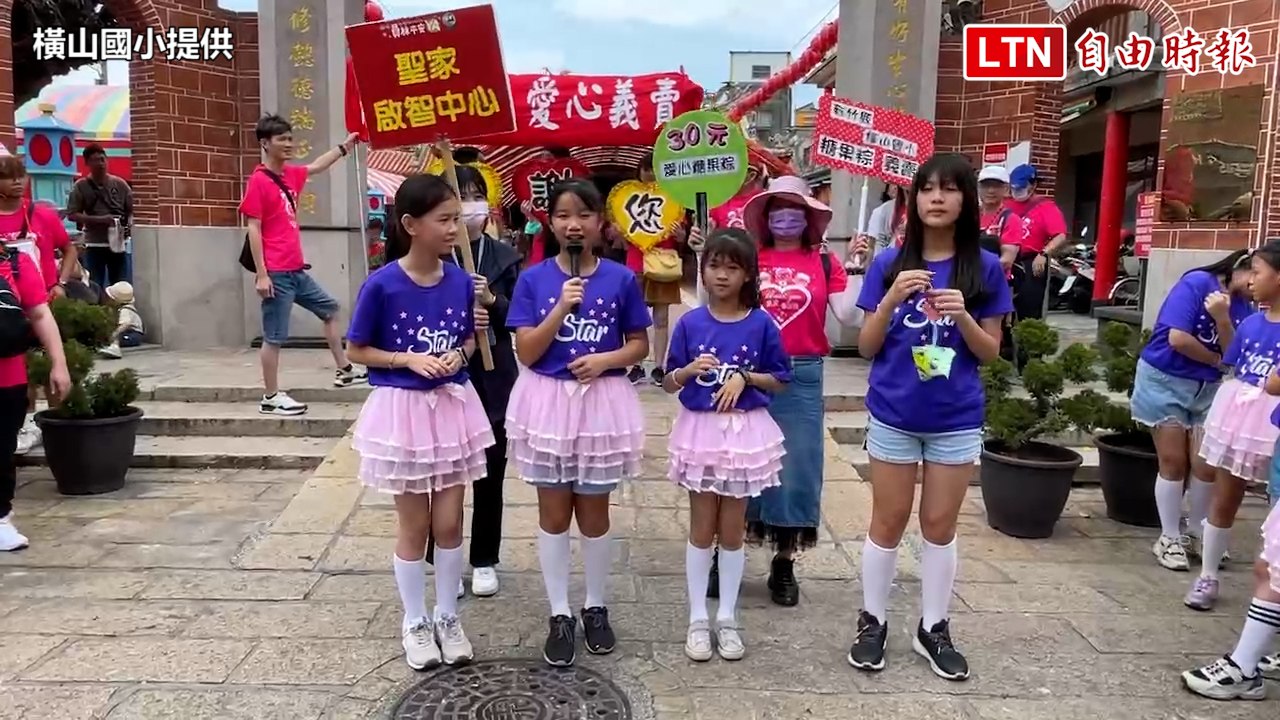 從小身體力行做公益 橫山國小糖果粽環島義賣15年（橫山國小提供）