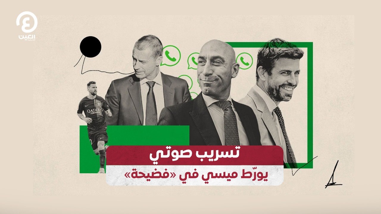 فضيحة مدوية تُورّط ميسي في تسريب صوتي مثير 🎙️