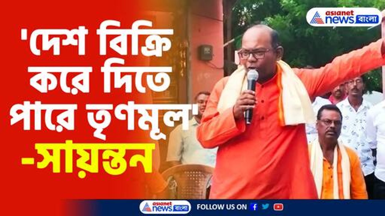 দেশ বিক্রি করে দিতে পারে তৃণমূল বিস্ফোরক সায়ন্তন