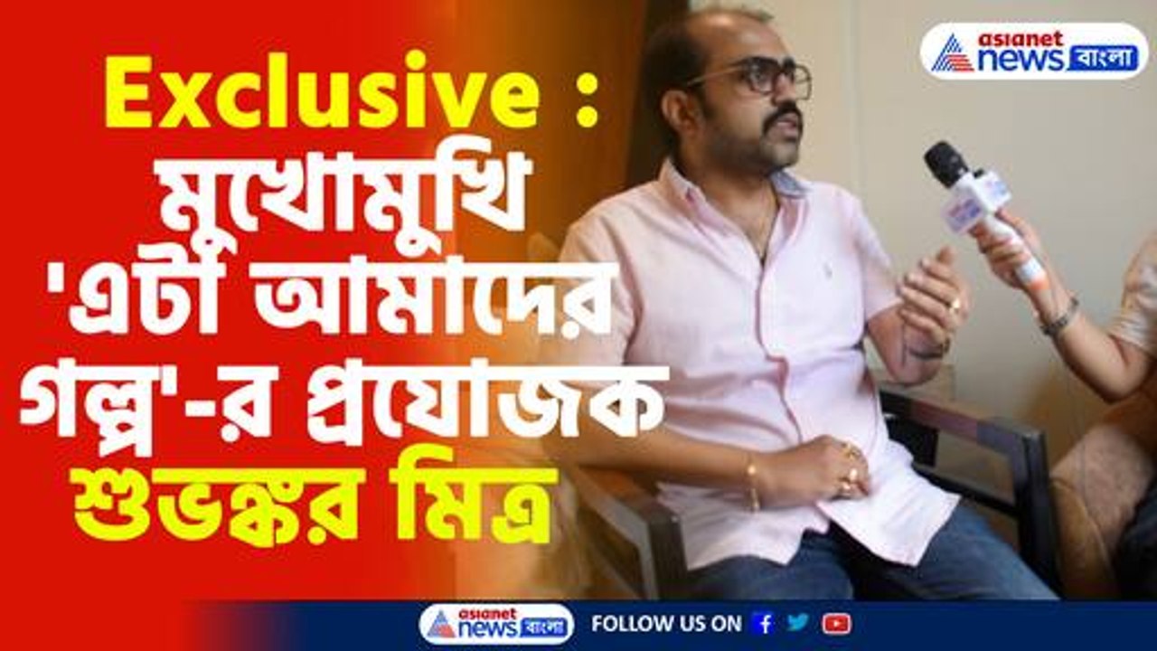 মুখোমুখি এটা আমাদের গল্পর প্রযোজক শুভঙ্কর মিত্র