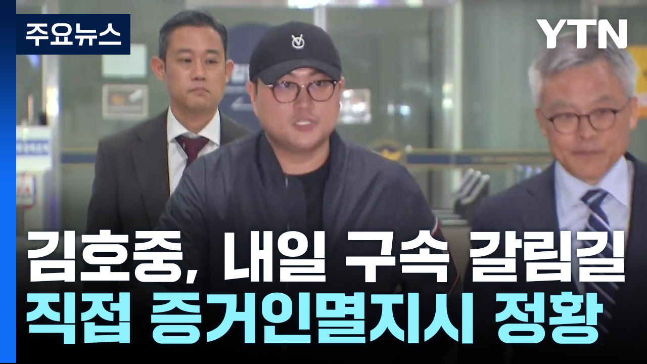 김호중, 내일 구속 갈림길...소속사 직원에 증거인멸 지시 정황도 / YTN