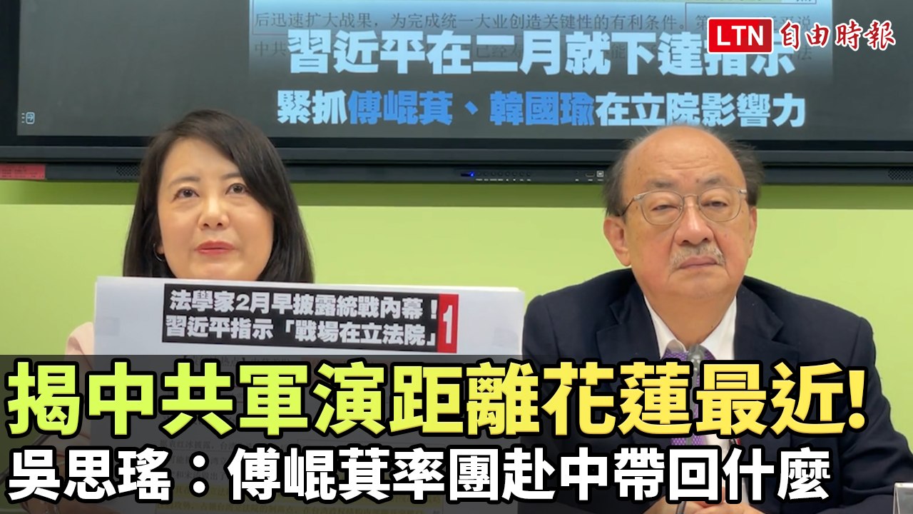 揭中共軍演距離花蓮最近！吳思瑤：傅崐萁率團赴中帶回什麼