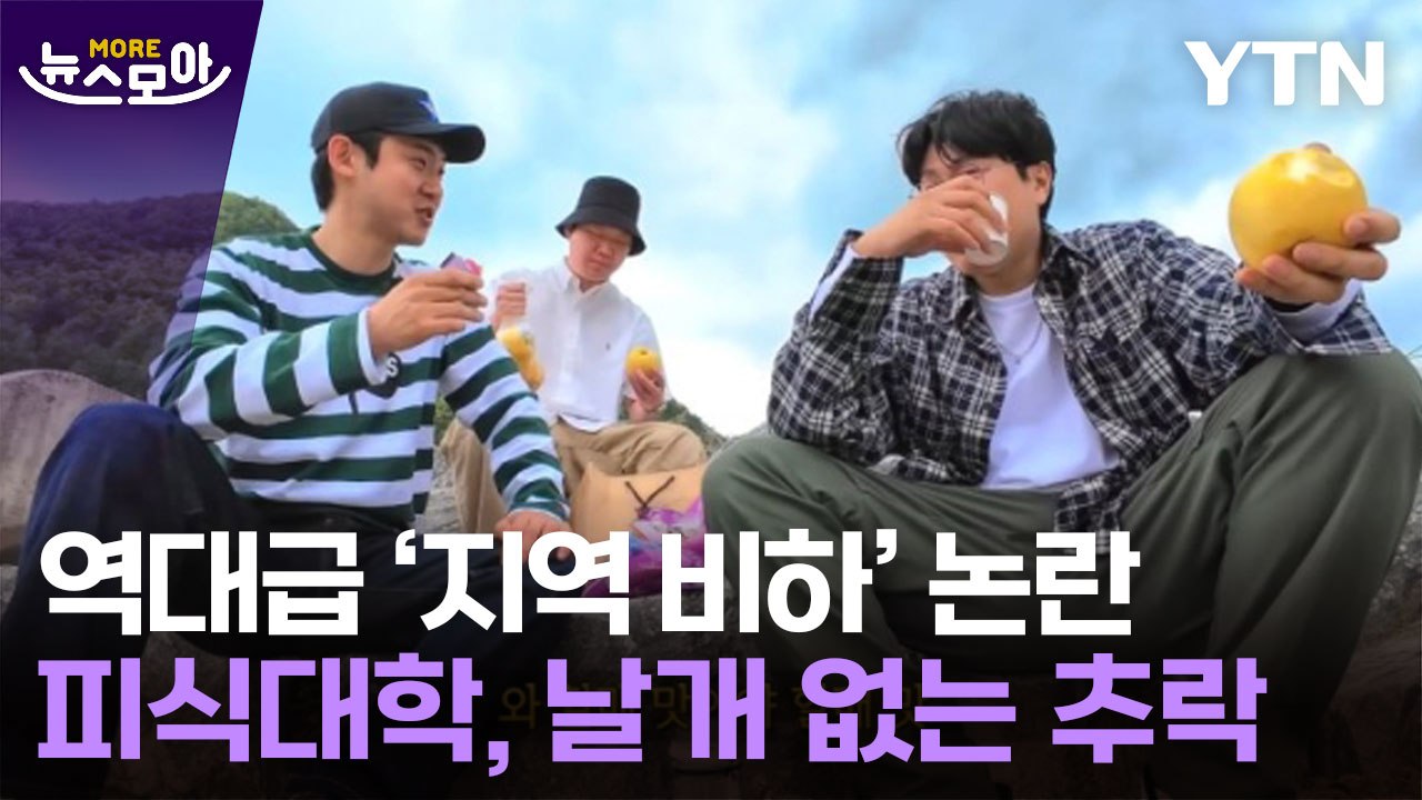 [뉴스모아] 잘나가던 피식대학, 한순간 '나락'…구독자들도 등 돌렸다 / YTN