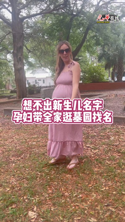 想不出新生儿名字 孕妇带全家逛墓园找名