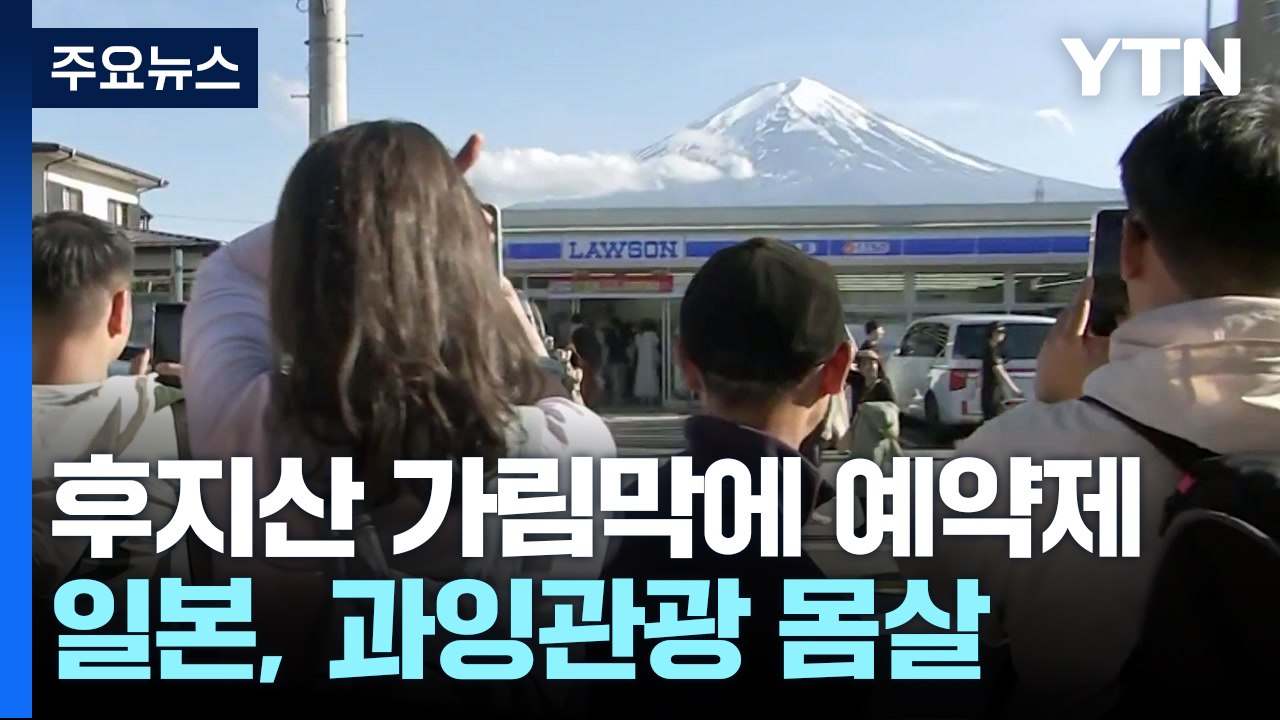 후지산 가림막에 예약제까지...'과잉 관광' 고심 깊어지는 日 / YTN