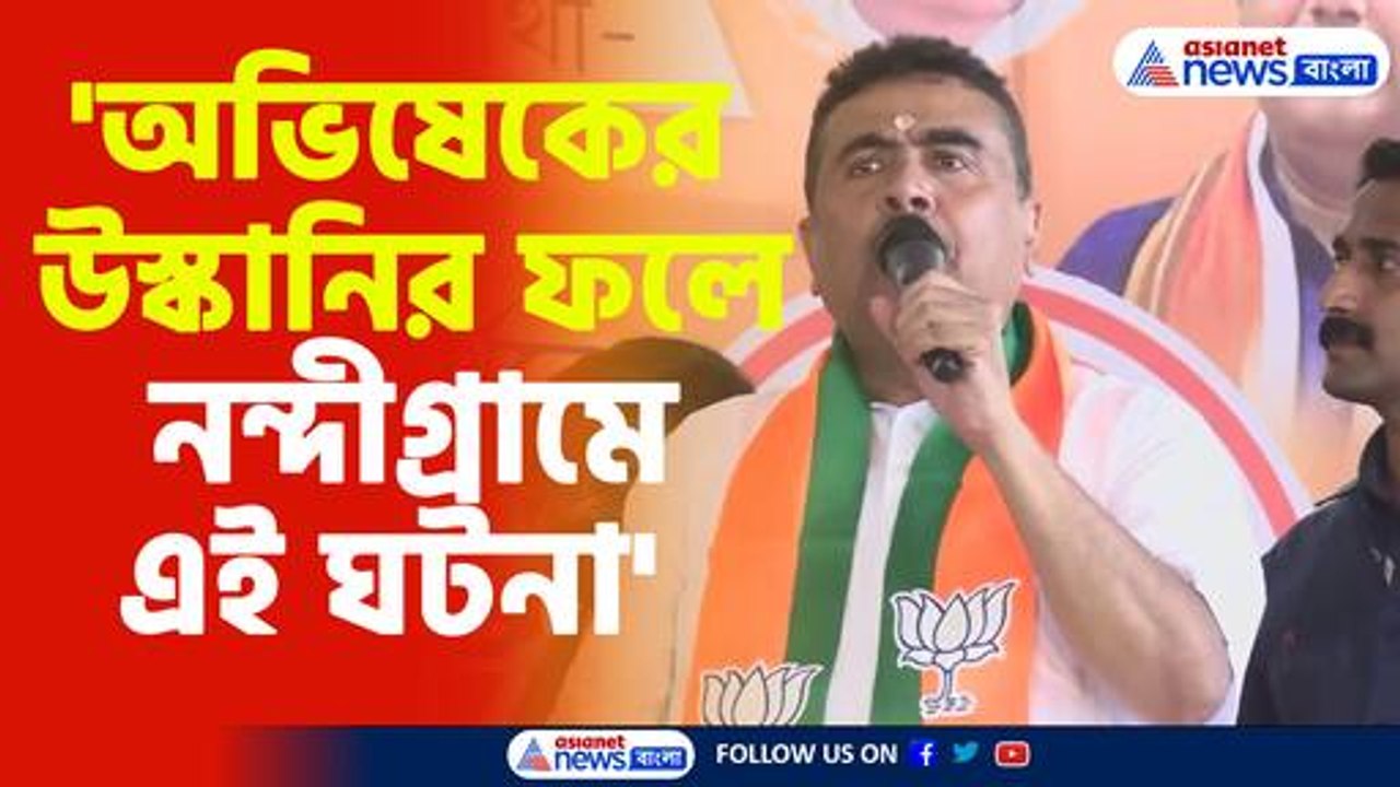 অভিষেকের উস্কানির ফলে নন্দীগ্রামে এই ঘটনা জানান শুভেন্দু
