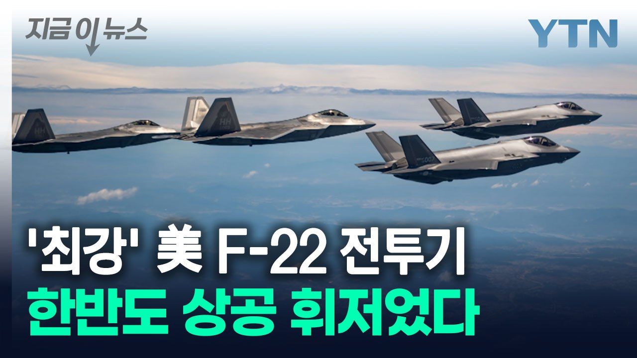 美 F-22 vs 韓 F-35...한반도 상공서 '치열한 공중전' 펼쳤다 [지금이뉴스] / YTN
