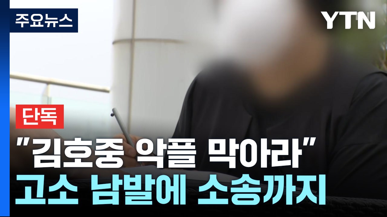 [단독] "김호중 악플 막아라" 고소에 소송까지..."건강 잃었다" / YTN