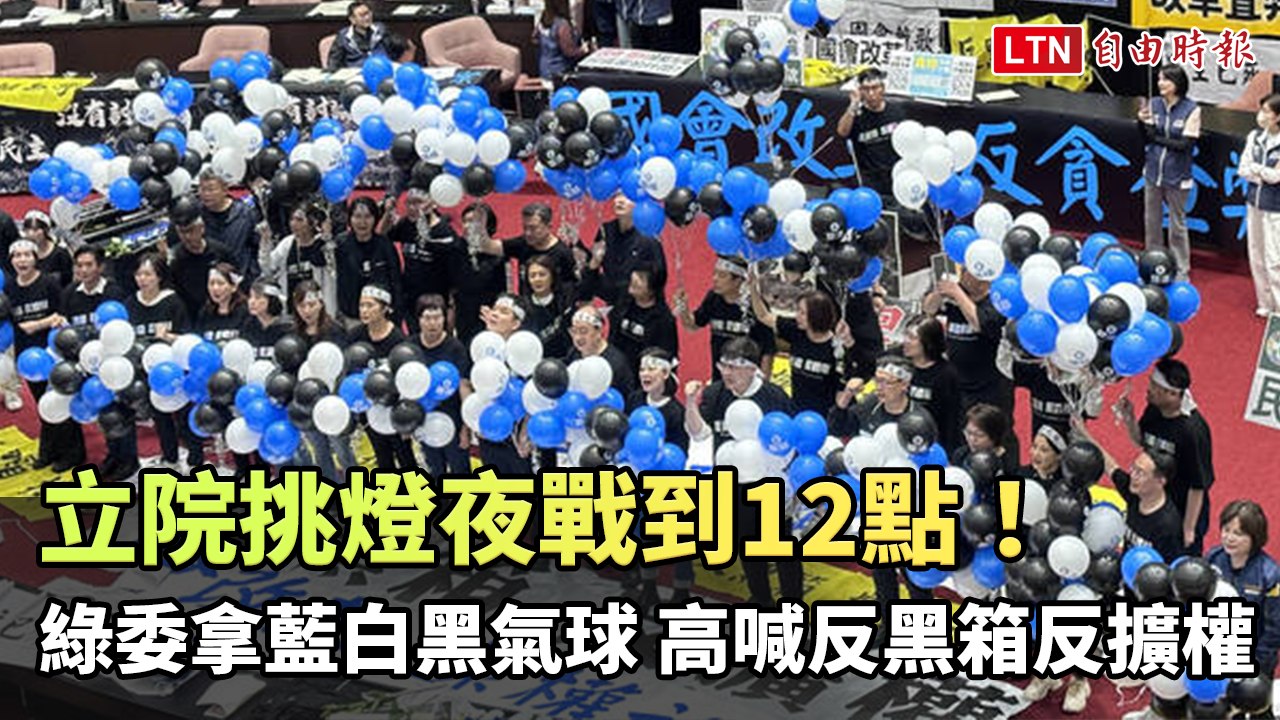 立院挑燈夜戰到12點！綠委拿藍白黑氣球 高喊反黑箱反擴權