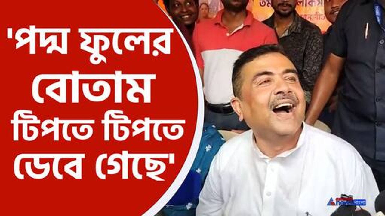 নন্দীগ্রামে বিস্ফোরক শুভেন্দু অধিকারী