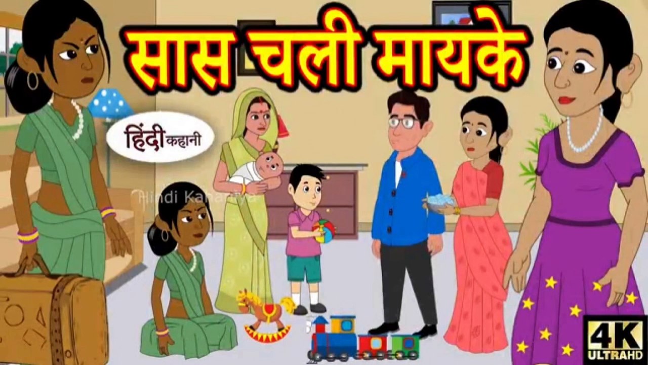 सास चली मायके - hindi kahaniya _ story time _ kahaniya _ Story in Hindi _ Hindi Story 2024