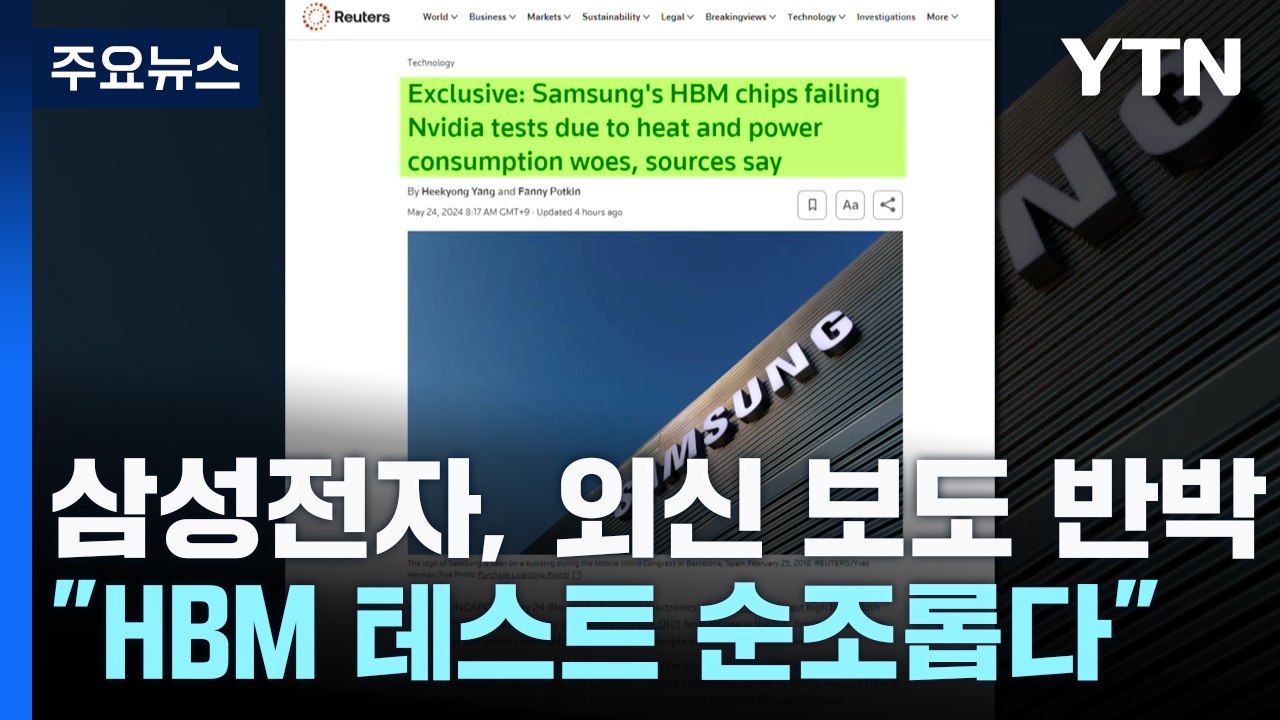 "엔비디아 HBM 테스트 실패" 보도에...삼성전자 3% 급락 / YTN