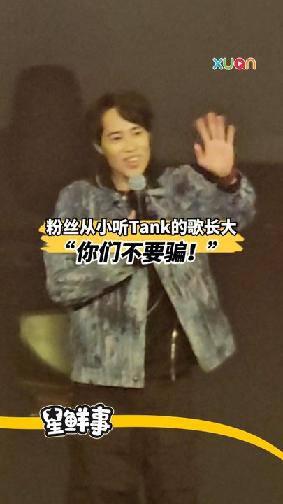 粉丝从小听Tank的歌长大，“你们不要骗我！”