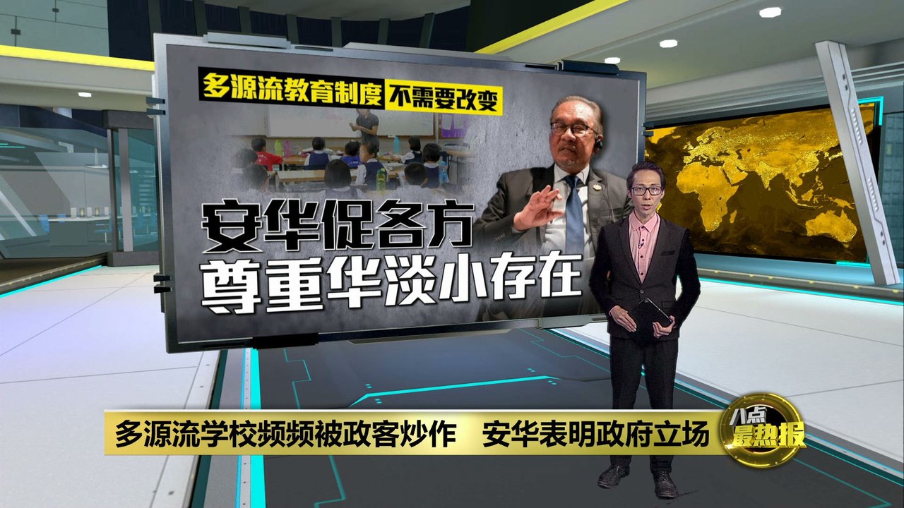 多源流教育制度落实多年   安华: 无需改变华淡小存在