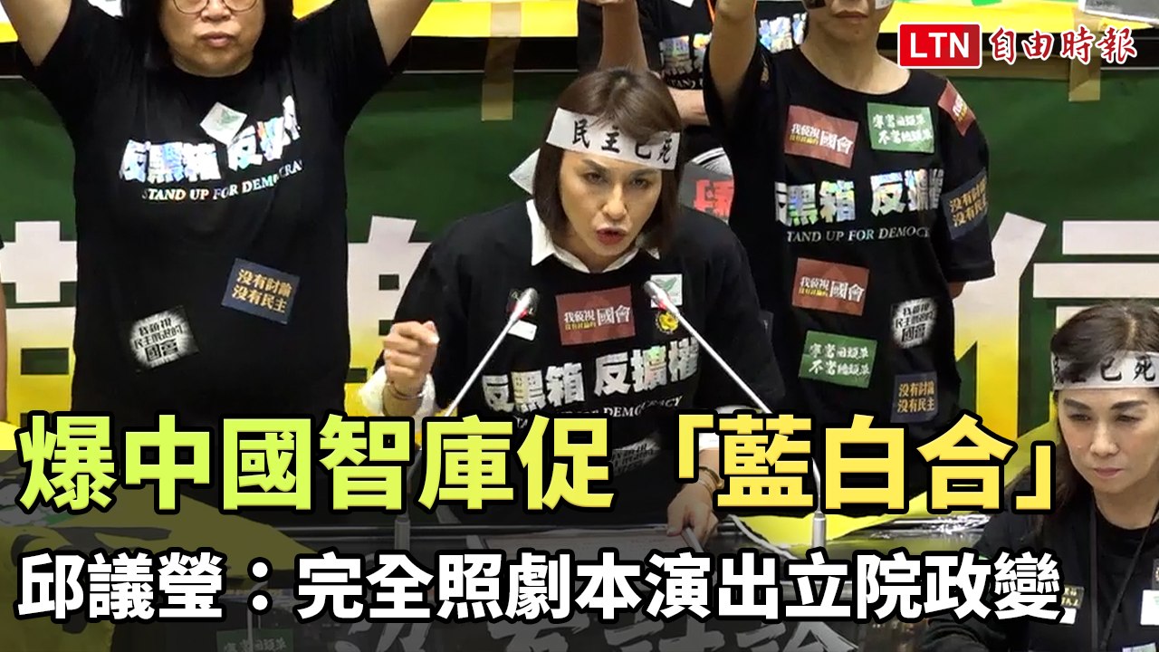 爆中國智庫促「藍白合」 邱議瑩：完全照劇本演出立院政變（翻攝自立法院IVOD）