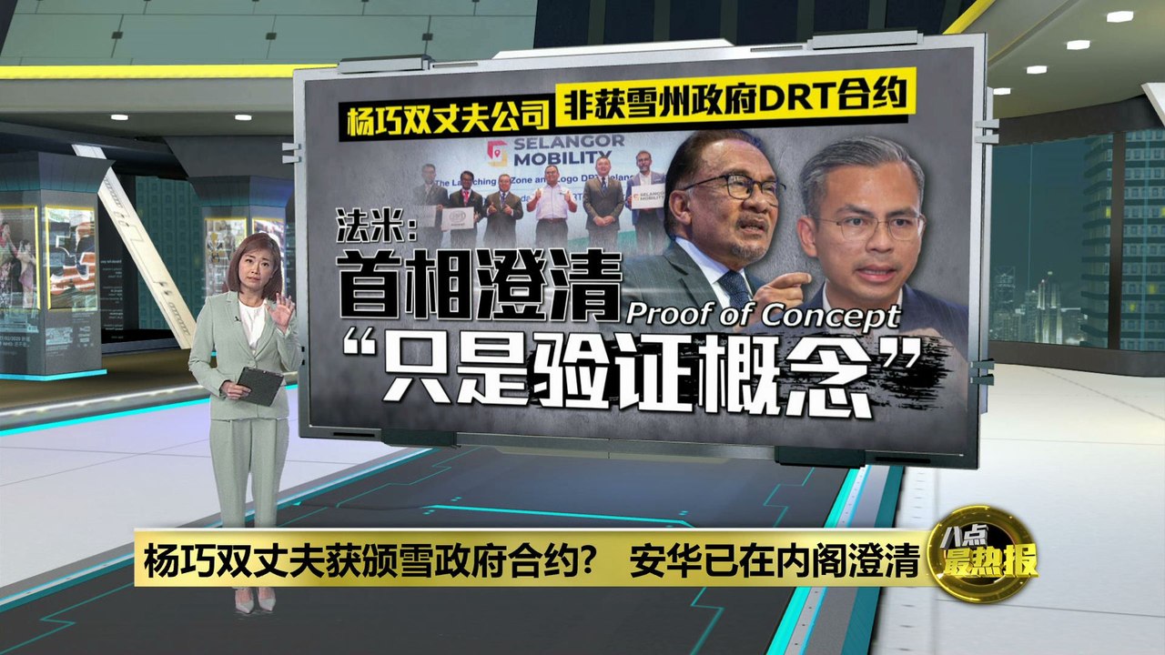 杨巧双丈夫获颁雪政府合约?   安华已在内阁澄清