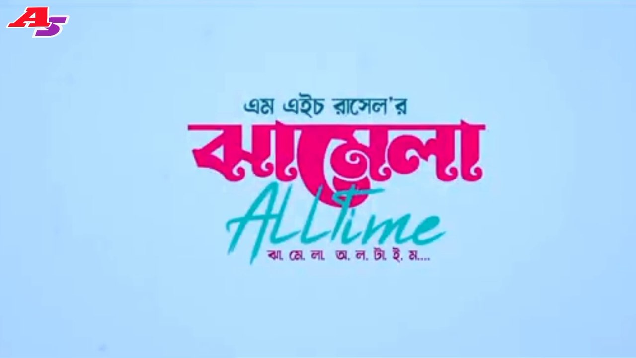 বাংলা নাটক ঝামেলা