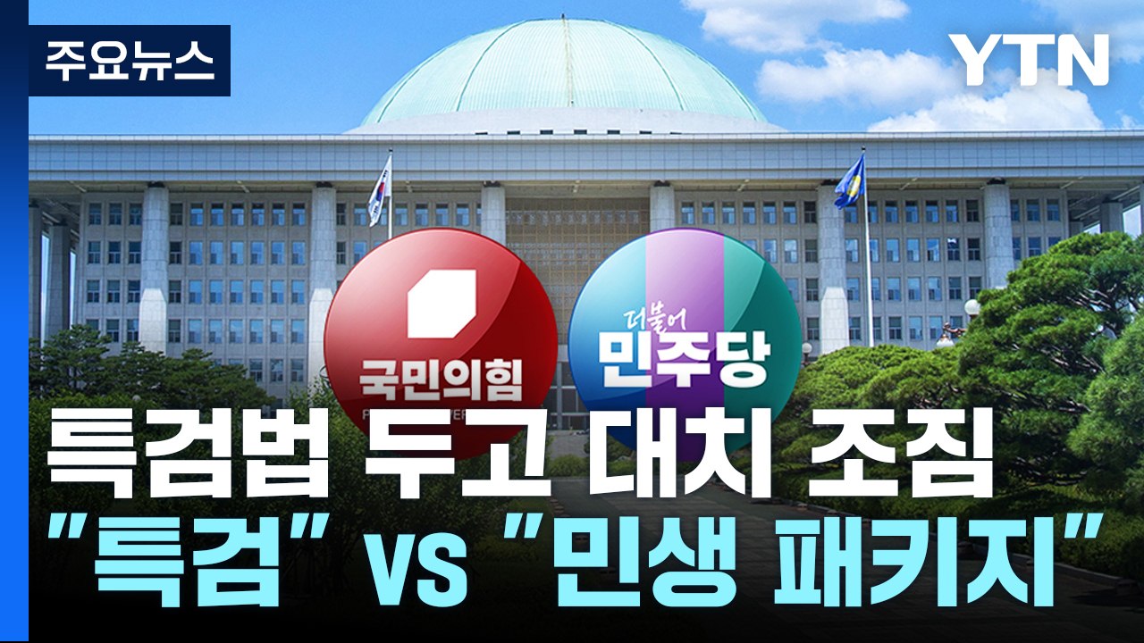 여야 '1호 법안' 신경전..."특검" vs "민생 패키지" / YTN