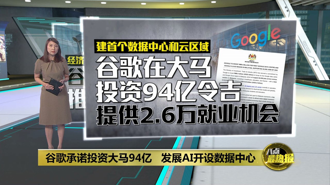 谷歌确定投资大马94亿令吉   将提供2.6万就业机会