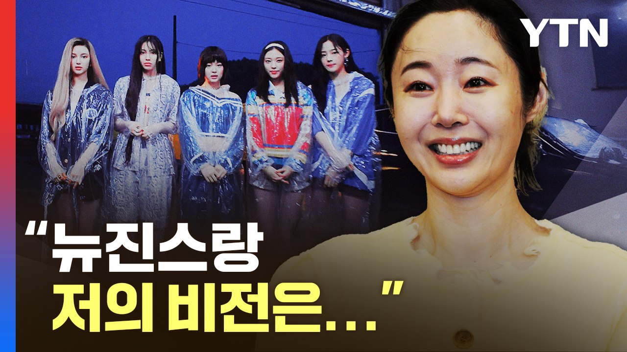 [영상] 민희진 "뉴진스랑 저의 비전은..." / YTN
