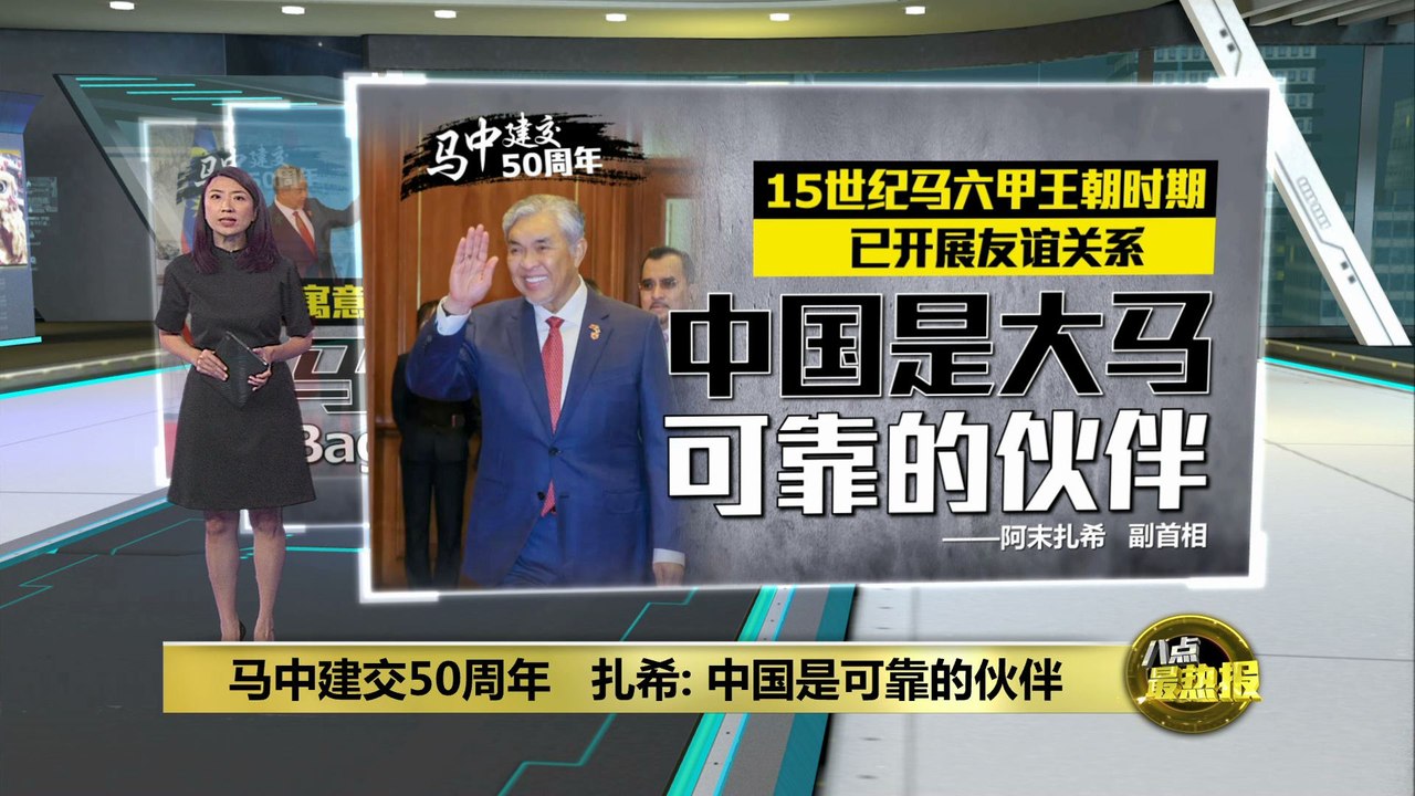 15世纪已展开友谊关系   扎希: 中国是大马可靠的伙伴