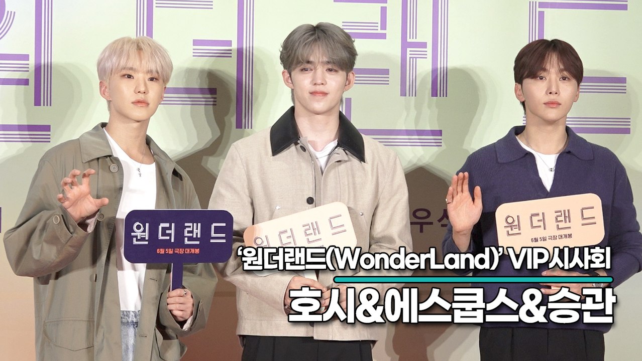 세븐틴(SEVENTEEN) 호시&에스쿱스&승관, 등장만으로 빛이나는 꽃미모(‘원더랜드’ VIP시사회) [TOP영상]