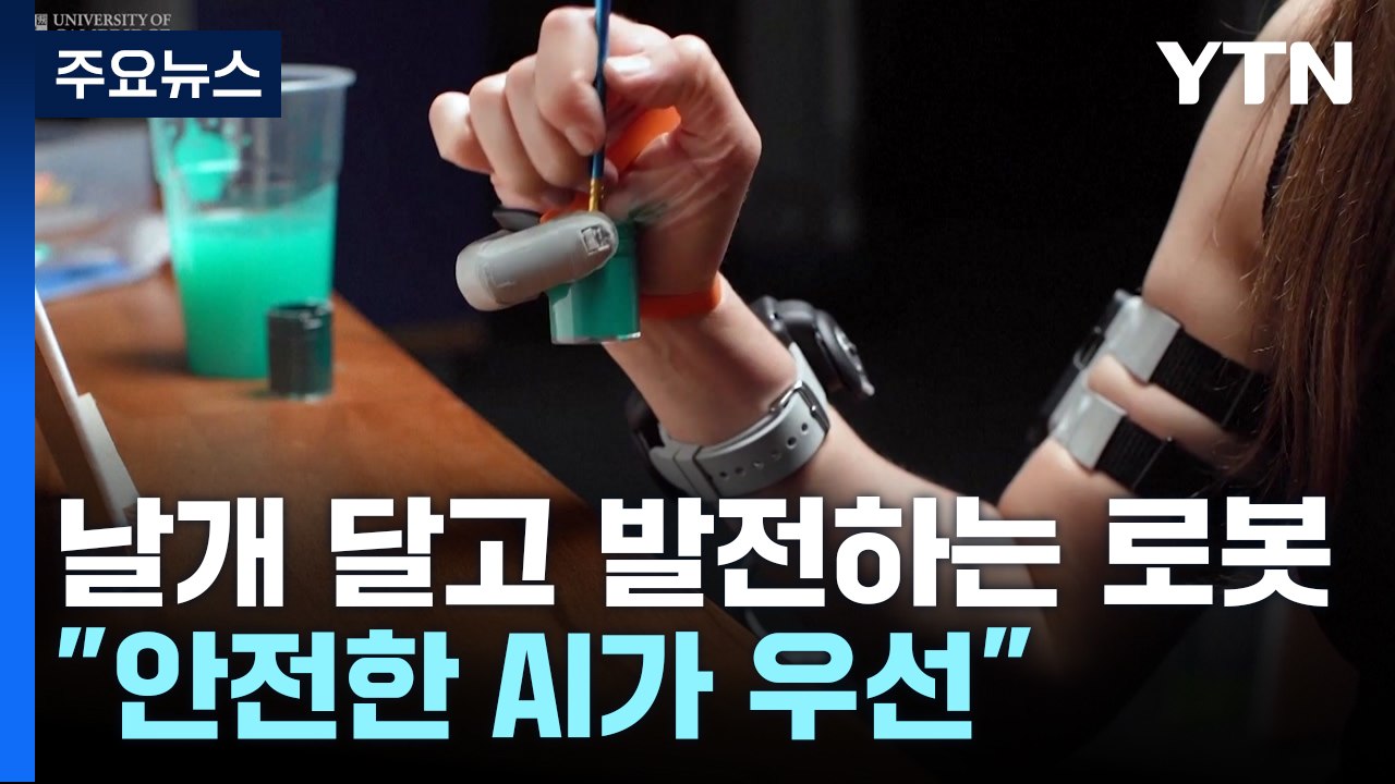 AI 날개 달고 발전하는 로봇...UN "안전한 AI가 우선" / YTN