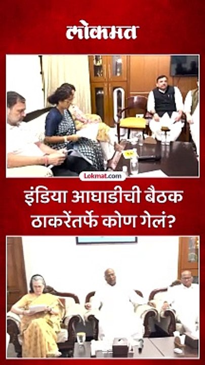 इंडिया आघाडीची बैठक