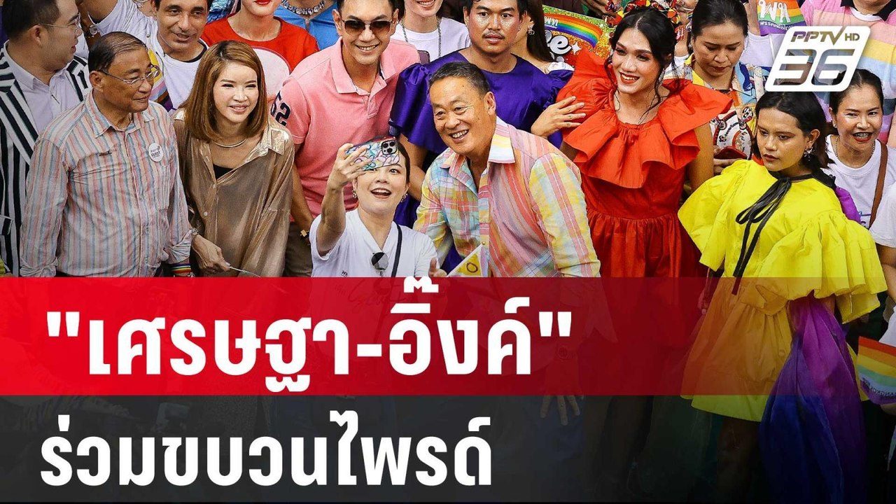 "เศรษฐา-อิ๊งค์" ร่วมขบวนไพรด์ ย้ำดันสมรสเท่าเทียม | เข้มข่าวค่ำ | 1 มิ.ย. 67