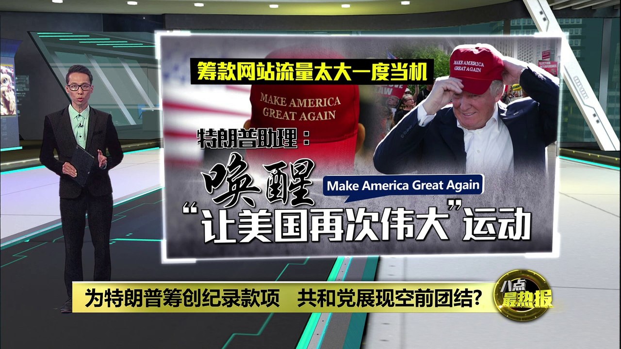 被定罪后支持度不减？   特朗普筹获2.5亿令吉创纪录