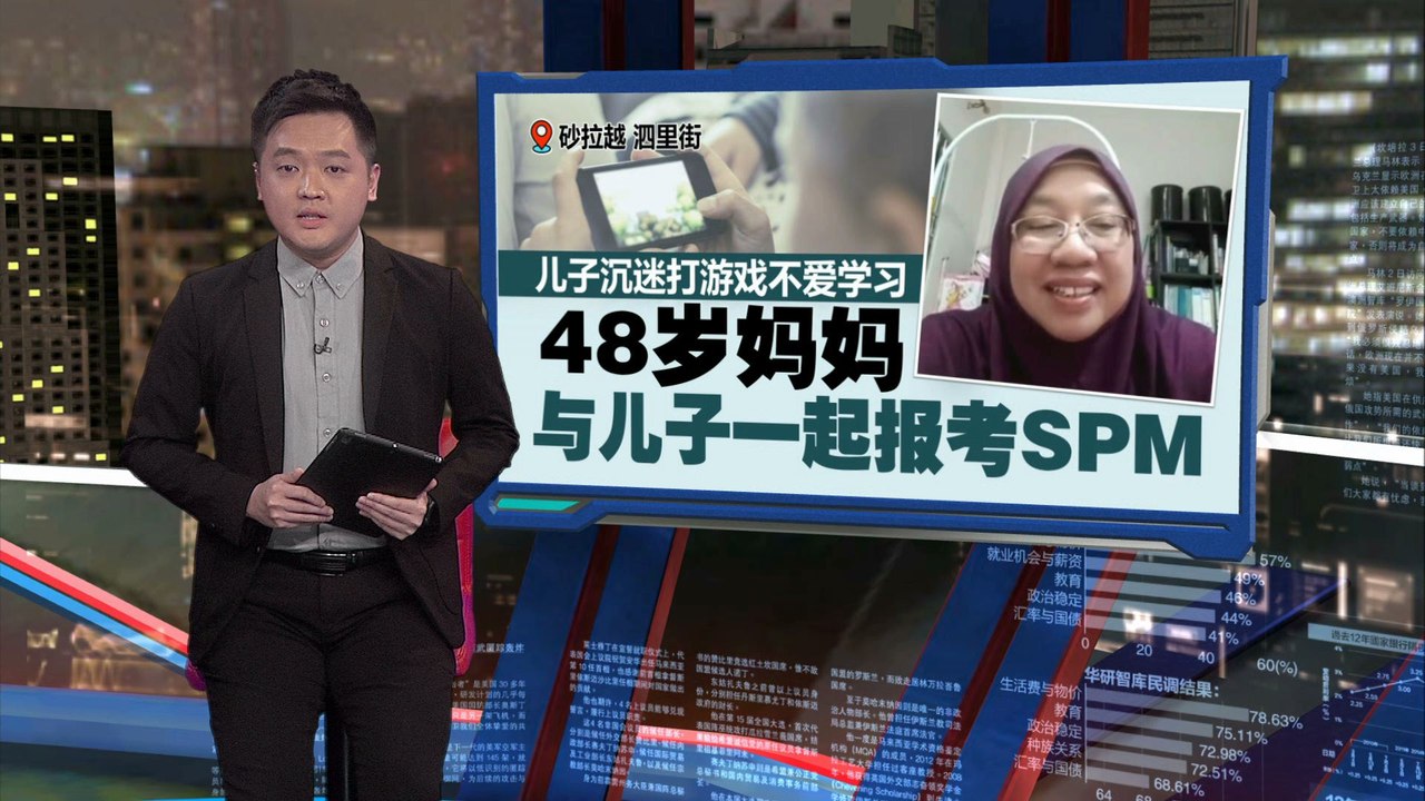 儿子沉迷打游戏不爱学习   妇女与儿子一起报考SPM！