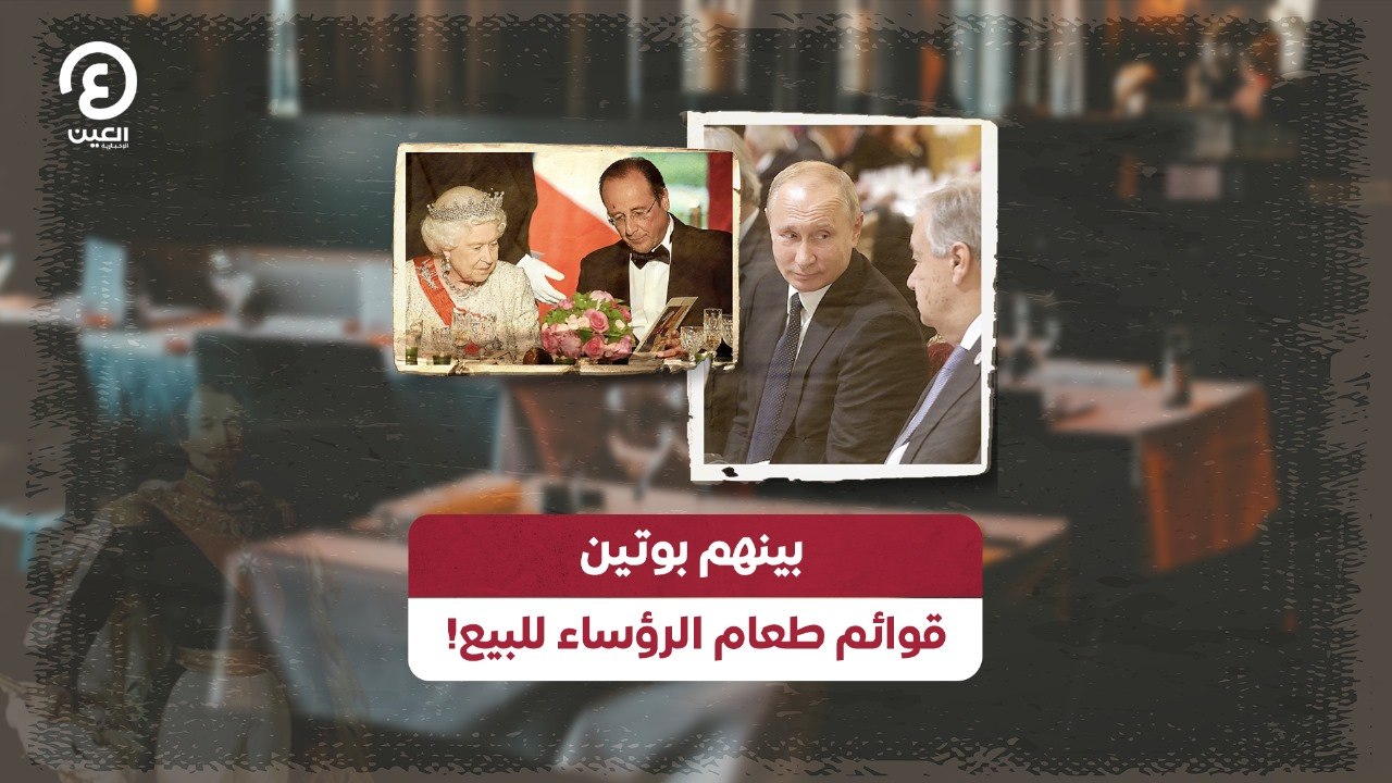 !بينهم بوتين قوائم طعام الرؤساء للبيع