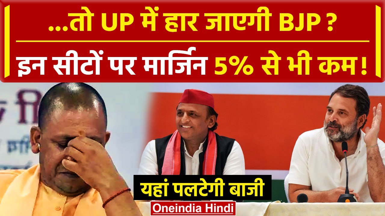 Exit Poll 2024: UP में हार जाएगी BJP ? इन सीटों पर मार्जिन 5% से कम | CM Yogi | वनइंडिया हिंदी
