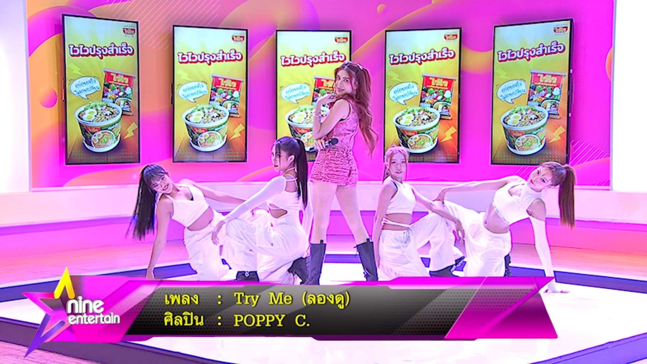 Special Talk : POPPY C. โชว์เพลง Try Me (ลองดู) 