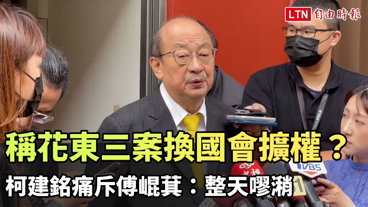 傅崐萁稱花東三案換國會擴權？ 柯建銘痛斥：整天嘐潲