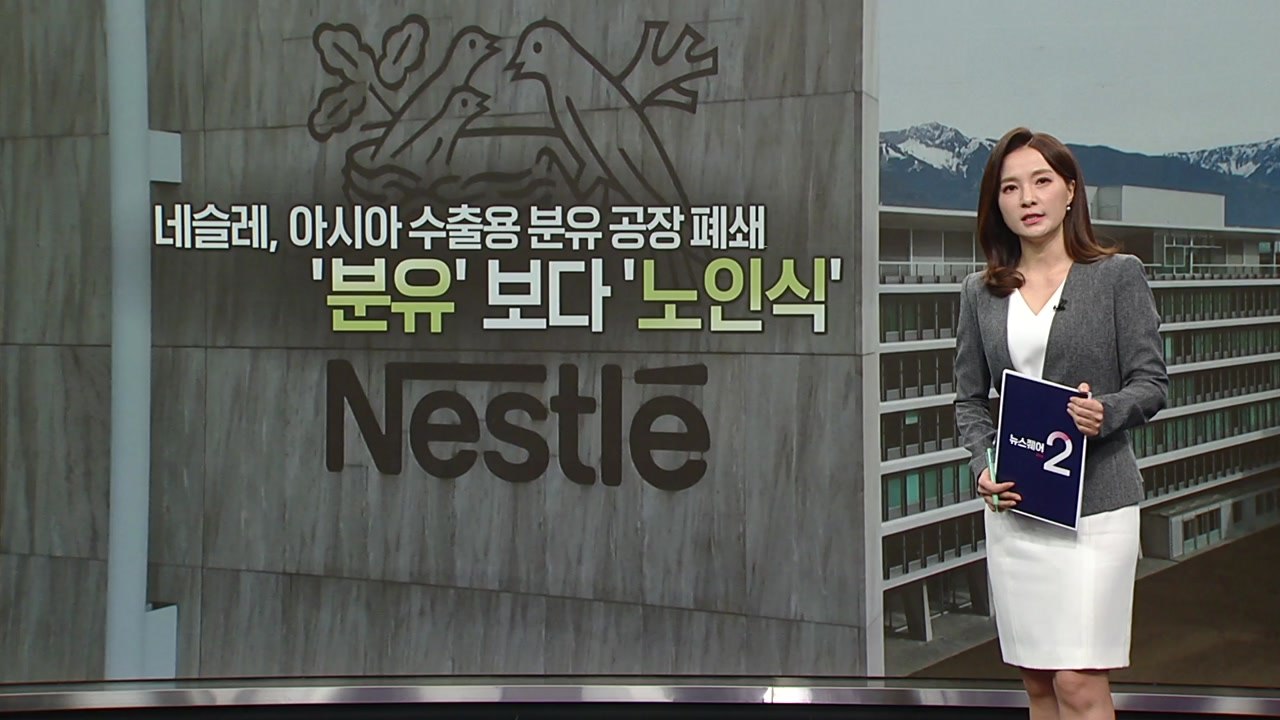 네슬레 노인식 [앵커리포트] / YTN