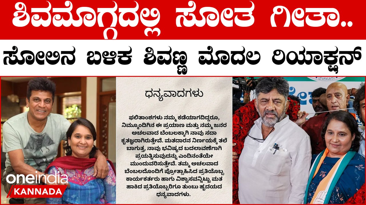 ಶಿವಮೊಗ್ಗದಲ್ಲಿ ಸೋತ ಗೀತಾ.. ಸೋಲಿನ ಬಳಿಕ ಶಿವಣ್ಣ ಮೊದಲ ರಿಯಾಕ್ಷನ್