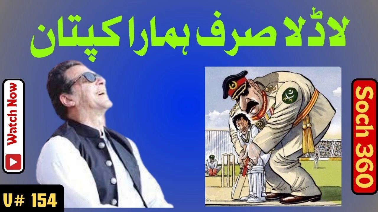 Ladla Sirf Imran Khan-لاڈلا صرف ہمارا کپتان