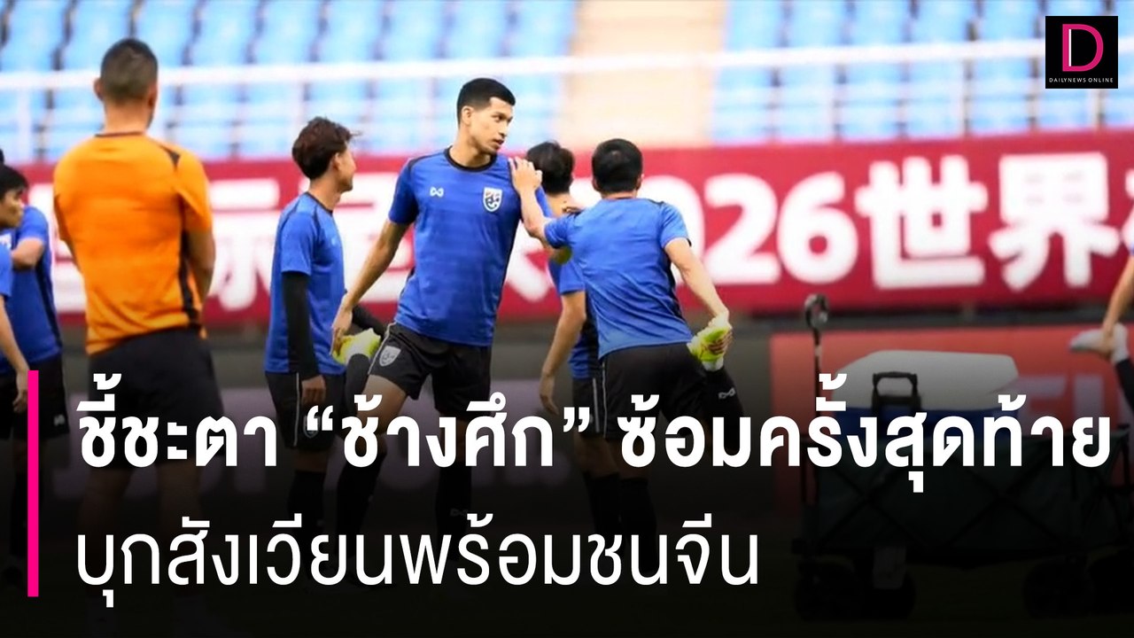 ก่อนชี้ชะตา"ช้างศึก" ซ้อมครั้งสุดท้ายบุกสังเวียนแข่งจริง พร้อมชนจีน | HOTSHOT เดลินิวส์ 05/06/67